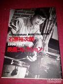 石原裕次郎1956-1987映画【近30年电影画报和介绍】日本原版