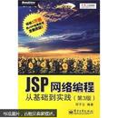 JSP网络编程从基础到实践（第3版）