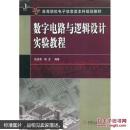 包邮 百分百正版 现货 数字电路与逻辑设计实验教程