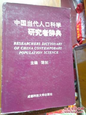 中国当代人口科学研究者辞典