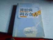 肾脏病调养食方-----2005年一版－印