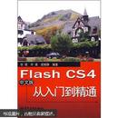 Flash CS4中文版从入门到精通