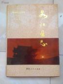 略阳县志