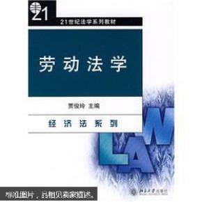 劳动法学/21世纪法学系列教材·经济法系列