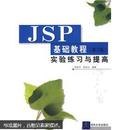 JSP基础教程（第2版）实验练习与提高