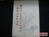 京剧余派传人张文涓大师戏单一份、旅美名票潘俭俭演出纪念册（有张文涓剧照）一份合拍，1994年上海兰心大戏院，16开，品好