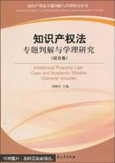 知识产权法专题判解与学理研究. 综合卷