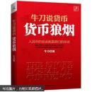 牛刀说货币