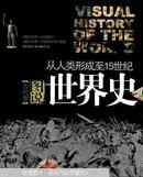 图说世界史. 古代卷. 从人类起源至15世纪 : 最初的伟大帝国、古典文明以及新兴宗教