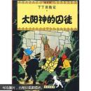 太阳神的囚徒