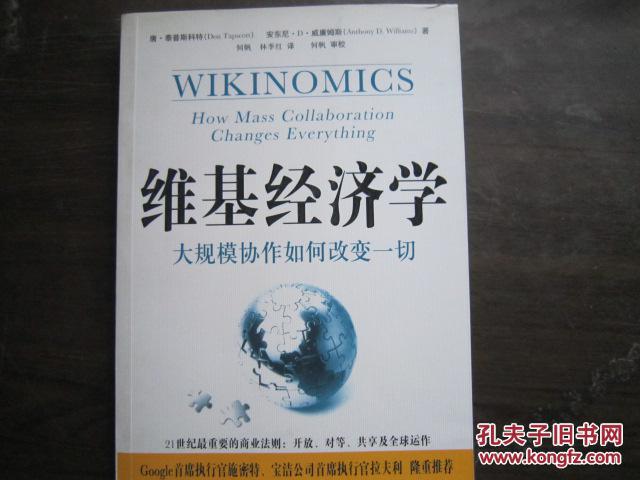 维基经济学 : 大规模协作如何改变一切 : how mass collaboration changes everything