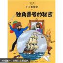 独角兽号的秘密