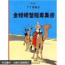 丁丁历险记·金钳螃蟹贩毒集团