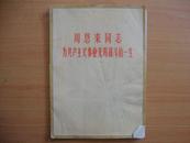 周恩来同志为共产主义事业光辉战斗的一生