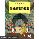 奥托卡王的权杖
