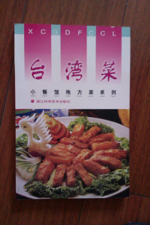 小餐館地方菜系列:臺灣菜（銅板紙 彩圖）