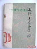 王修善临证笔记【中華古籍書店.中医类】【XT11】