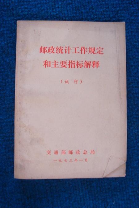 邮政统计工作规定和主要指标解释（试行、1973、语录）