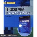 高等学校优秀教材辅导丛书：计算机网络知识要点与习题解析（修订版）