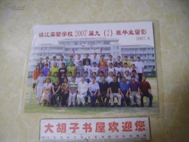 镇江实验学校2007届九(2)班毕业留影2007.6