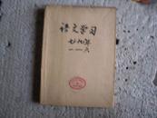 语文学习（1979年第1-6期，第一期为创刊号）  **946