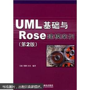 UML 基础与 Rose 建模案例（第2版）