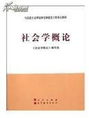 马克思主义理论研究和建设工程重点教材：社会学概论（第2版）