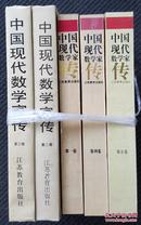 中国现代数学家传（1-5）全套