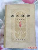 燕山夜话  马南屯(邓拓）著  九品  品相好 1979年一版一印