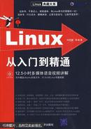 Linux从入门到精通