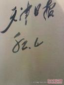 合订本老报纸 天津日报1982年第4月