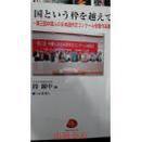 第3回中国人の日本语作文 国という桦な越えて ：段耀中 编 日本侨报社 出版：2007-11-01   孤本绝版日语演讲大赛日语作文大赛优秀作文评论日中关系日语演讲精彩短文 装      订：软精装