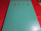 杭州城市论坛〔合订本〕浙江城市论坛试刊号和浙江城市论坛创刊号