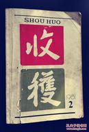 收获     1981年    第2期