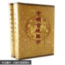中国宫廷医学（上下）