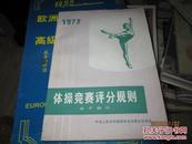 1973体操竞赛评分规则 女子部分+男子部分（2册合售）