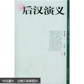 后汉演义（插图本）