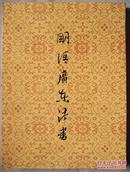 《明清广东法书》1981年广东省博物馆、广州市美术馆、香港中文大学文物馆合办展览专刊