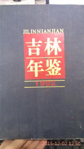 吉林年鑒1992
