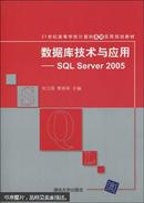 数据库技术与应用 : SQL Server 2005