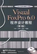 Visual FoxPro 6.0程序设计教程（第3版）/21世纪大学计算机系列教材