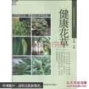 健康花草