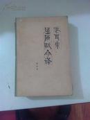 卷耳集屈原赋今译正版书籍/郭沫若著   江浙沪皖满50包邮