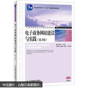 电子商务网站建设与实践（第3版）