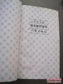 《徐志摩抒情诗》
陆小曼·遗文编就答君心（代序） 
本书简介：国内目前出版的几 本徐志摩诗选，都是注重资料性而尽量收人诗人的全部 作品，这本徐志摩抒情诗，则从风格人手，专门收入徐志摩的诗中特别见长的爱情诗以飨读者。