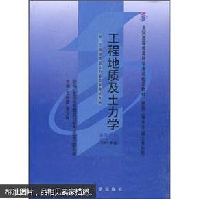 全国高等教育自学考试指定教材：工程地质及土力学（附自学考试大纲）