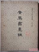 《广东书画录 - 香港中文大学文物馆藏》1981年