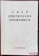 上海大学 高等数学教学基本要求 理解试题及题解汇编