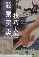 股票买卖技巧大全{满百元八折}