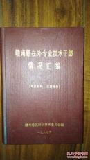 赣南籍在外专业技术干部情况汇编【1987年】